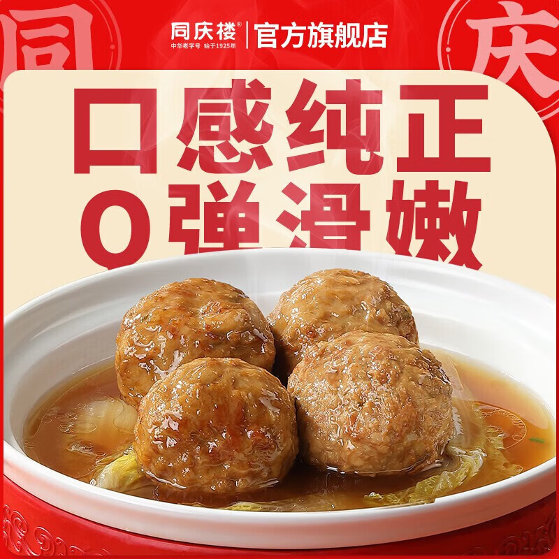 同庆楼红烧狮子头四喜丸子肉丸子预制菜方便菜速食半成品菜中华老字号 四喜丸子600g+迷你狮子头500g+清炖狮子头600g