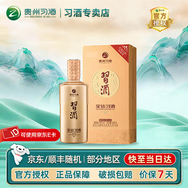 习酒金钻习酒 酱香型白酒婚庆礼物贵州酒水商务送礼 53度 500mL 1瓶 单瓶装