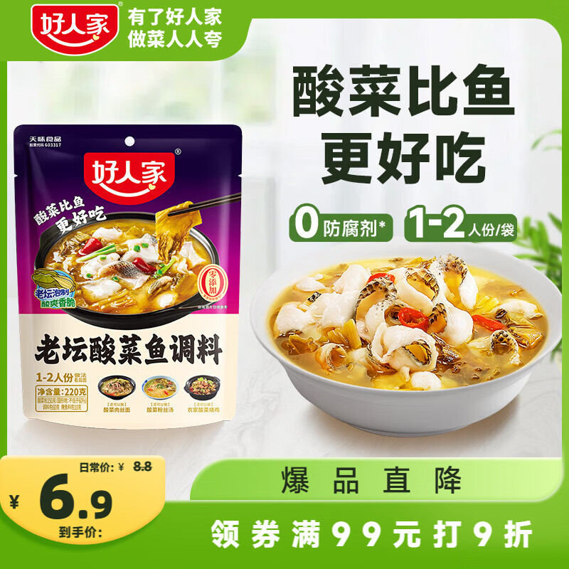 好人家老坛酸菜鱼调料  严控工艺1袋煮1斤鱼一料多用调料220g 