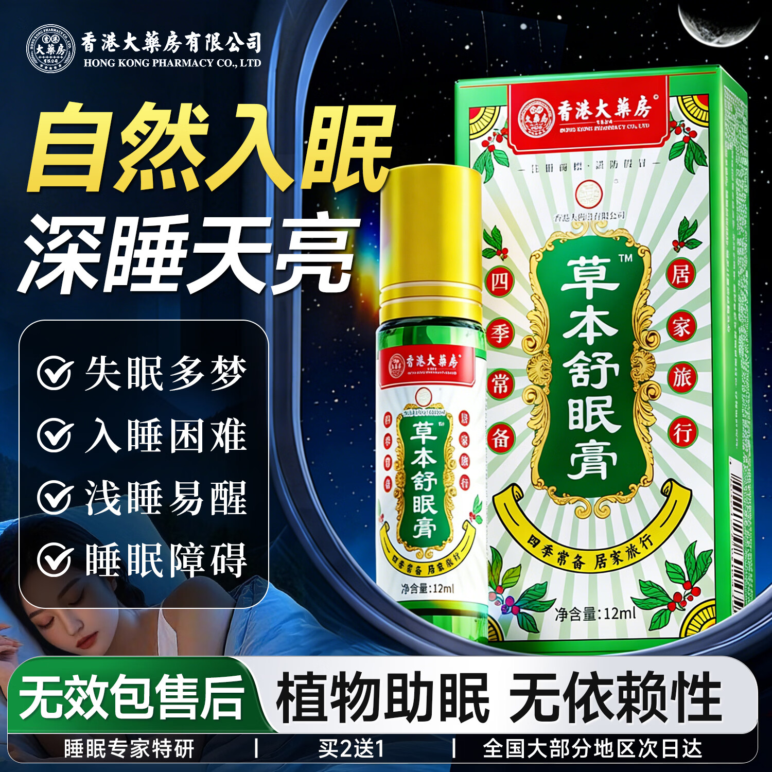 香港大药房有限公司草本舒眠睡眠香膏沉香精油神龙百草改善安神失眠助眠神器搭喷雾