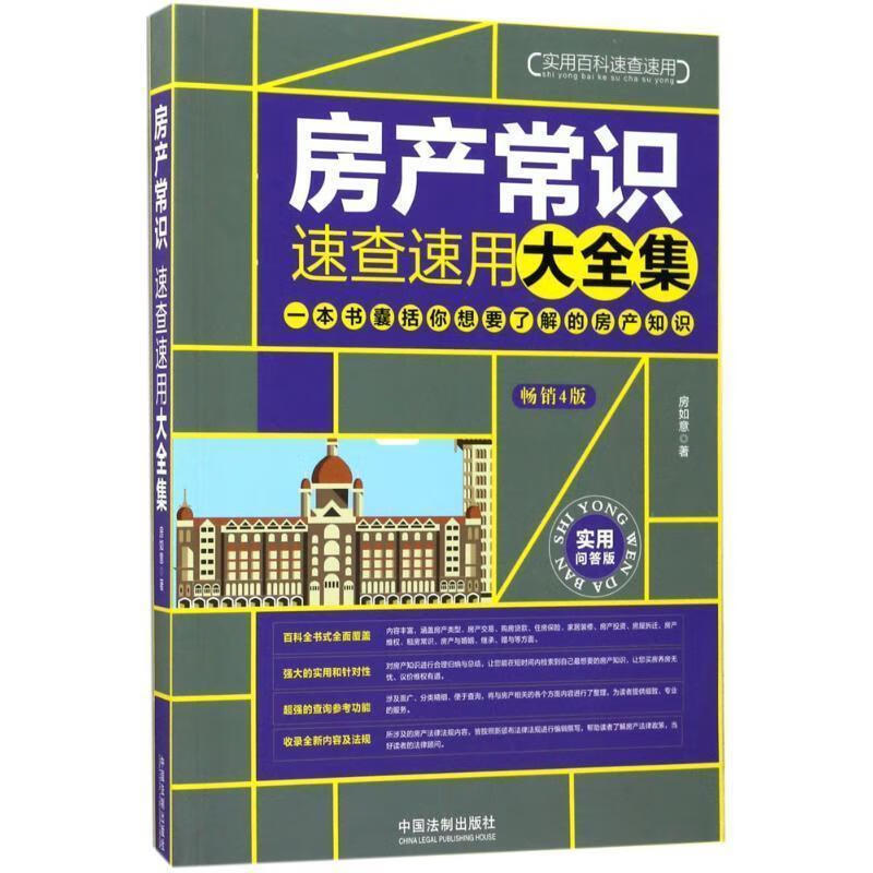 房产常识速查速用大全集 房如意【正版图书】