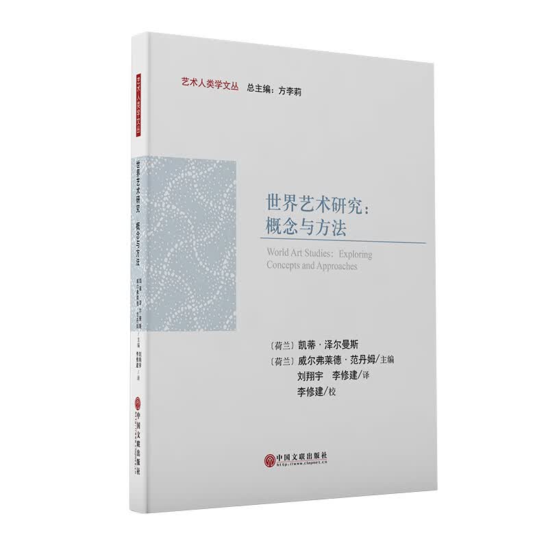 世界艺术研究：概念与方法