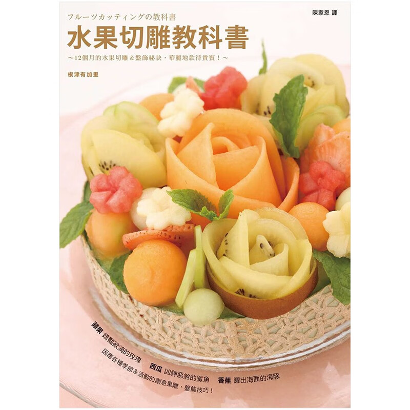 预订台版 水果切雕教科书 创意摆盘图案大全详解切雕盘装饰技法拼盘