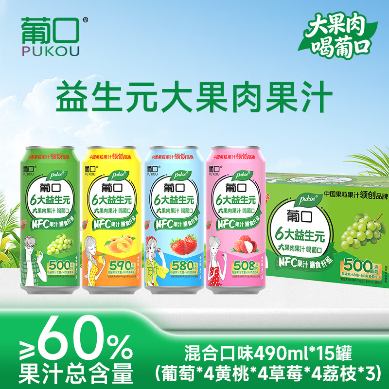 葡口（pukou）果汁饮料好喝新鲜水果粒聚餐游玩火锅家庭聚会烧烤大容量 混合口味490ml*15罐-葡萄4黄桃4草莓4荔枝3 日期新鲜破损包赔