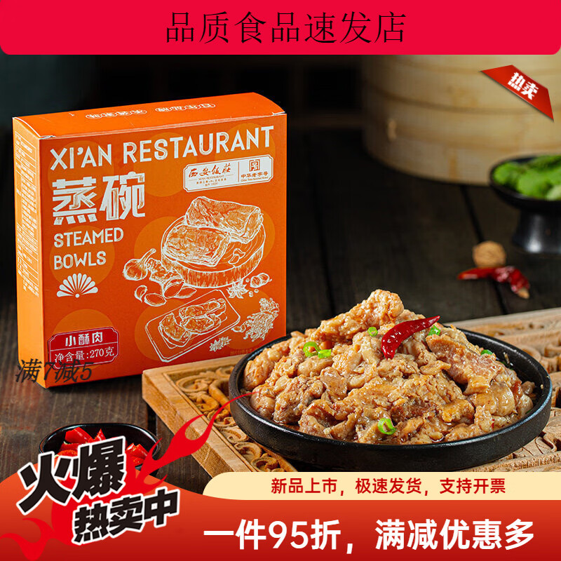 西安饭庄蒸碗加热即食正宗陕西熟食梅菜扣肉粉蒸肉家用年货 香嫩爽滑小酥肉270g*1碗