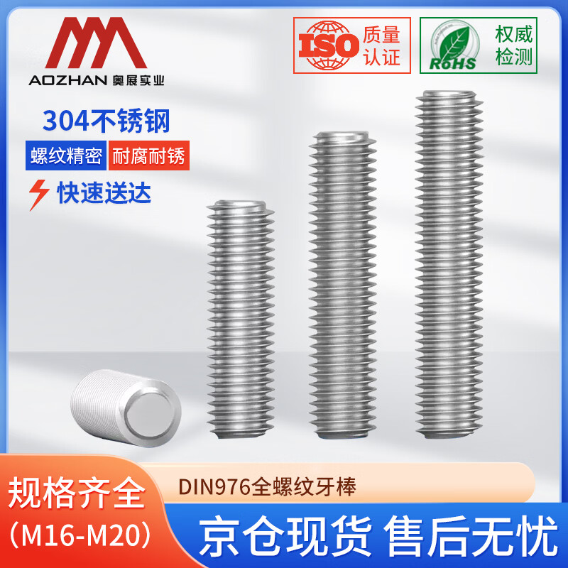 奥展实业(AOZHAN)304不锈钢DIN976牙棒全系列 M16 *180 30颗/盒