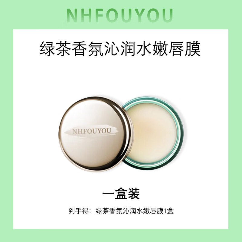 NHFOUYOU【专攻保湿修护】NHFOUYOU绿茶香氛沁润水嫩唇膜保湿滋润修护唇部 一盒【贵在运费】