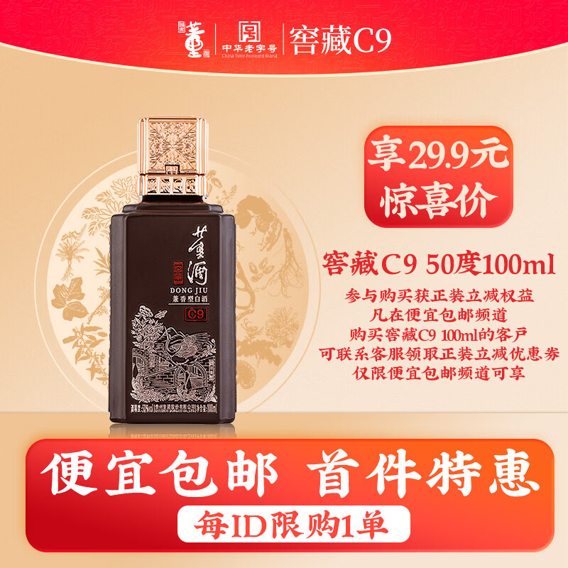 董酒【官方直营】窖藏C9 兼香型白酒 双味品鉴 中档兼香 50度 100mL 1瓶