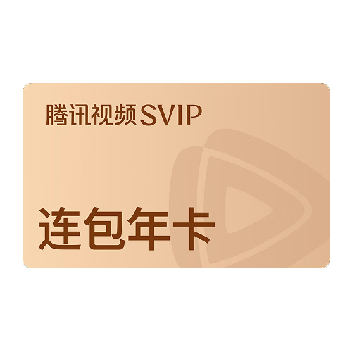 【SVIP首年优惠】腾讯视频SVIP会员连续包年 到账372天SVIP年卡 12个月 云视听极光电视TV会员  支持电视端