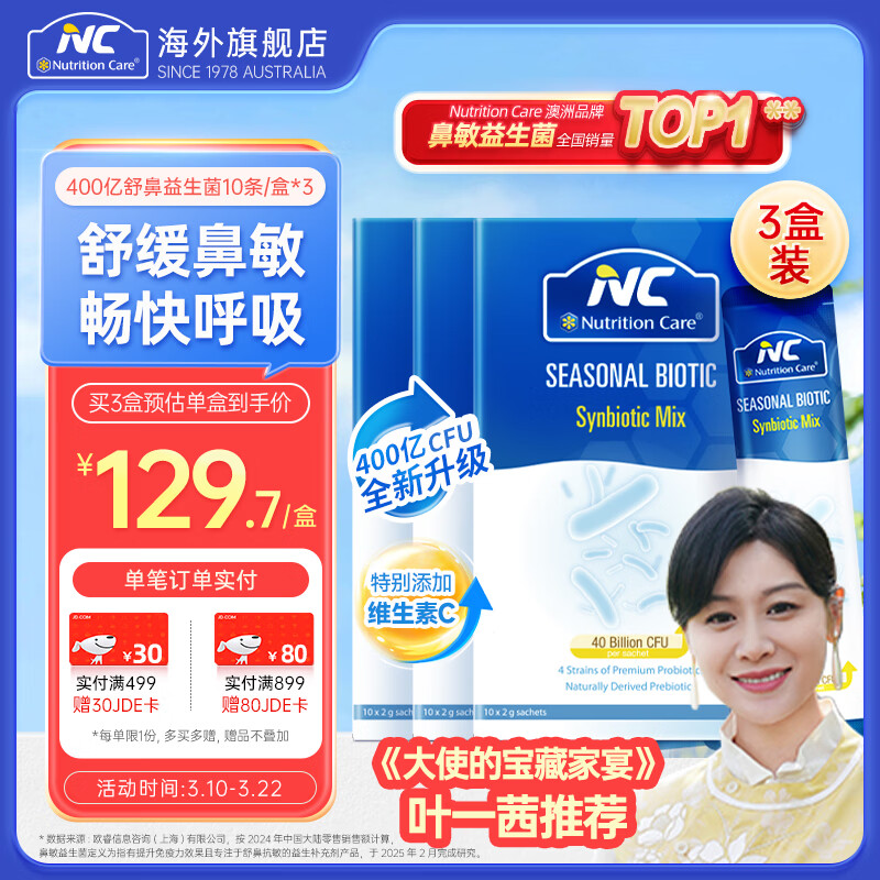 Nutrition Care纽新宝NC舒鼻益生菌粉益生菌成人儿童可用澳洲原装进口 400亿专业款周期装 10条*3盒
