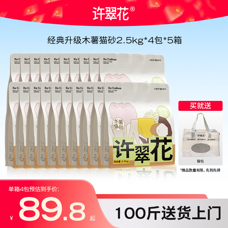 许翠花 经典升级纯植物猫砂2.5kg*4包*5箱【囤货装】