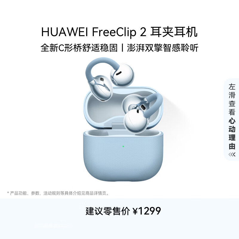 华为FreeClip 2 耳夹耳机 丹宁蓝 开放式无线蓝牙耳机 全新C形桥 舒适稳固/澎湃双擎