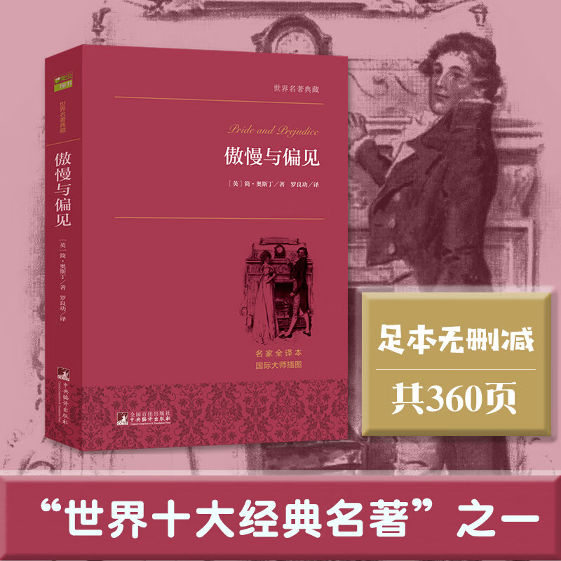 傲慢与偏见 世界名著典藏