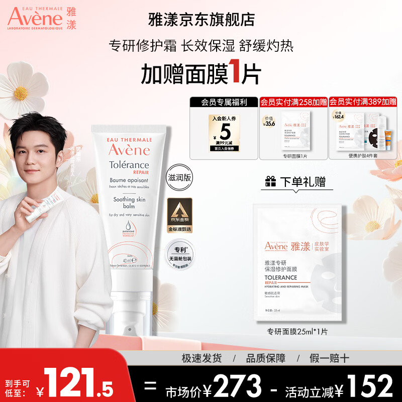 雅漾（Avene）【樊振东同款】专研修护霜舒缓保湿滋润乳液面霜敏感肌护肤 礼物 干性肤质40ml（滋润版）