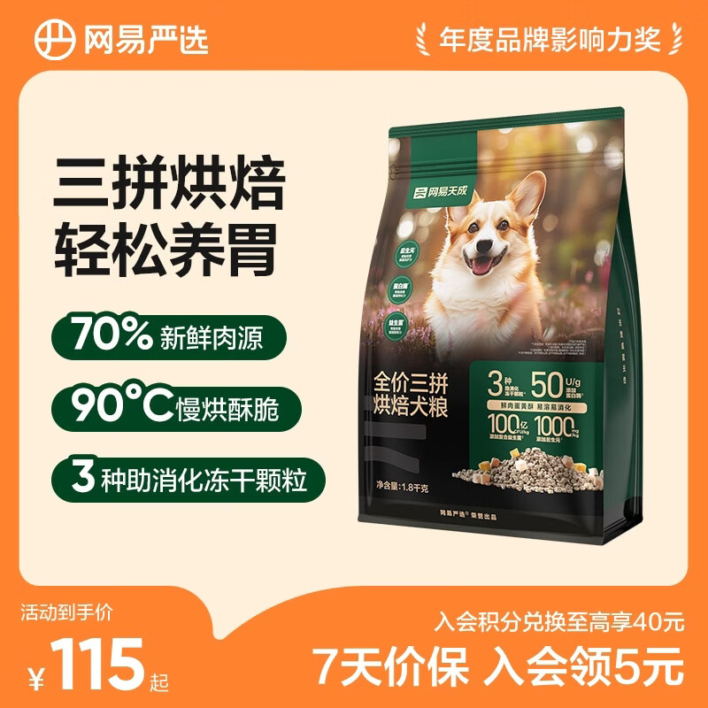 网易严选狗粮 全价鲜肉烘焙犬粮 高鲜肉含量低温烘焙柯基泰迪金毛通用 三拼烘焙犬粮 1.8kg*1袋