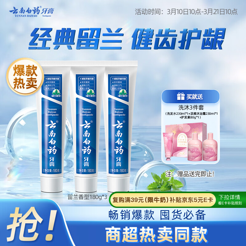 云南白药牙膏经典系列套装 清新口气护龈改善牙龈问题留兰香型180*3家庭装