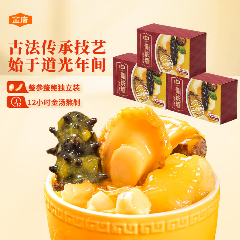 金唐正宗金汤佛跳墙260g*3盒 海参鲍鱼花胶预制菜方便菜