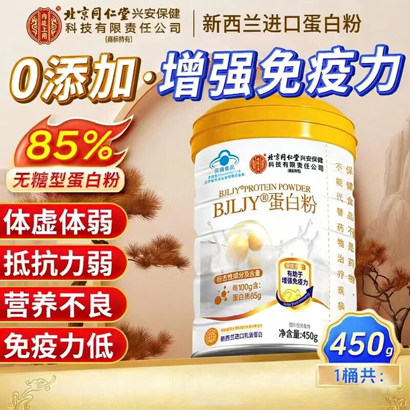 同仁堂 乳清蛋白粉助老年人术后恢复增强免疫力补充营养男女士营养品 【450g/罐 营养乳清蛋白粉】 450g*1罐
