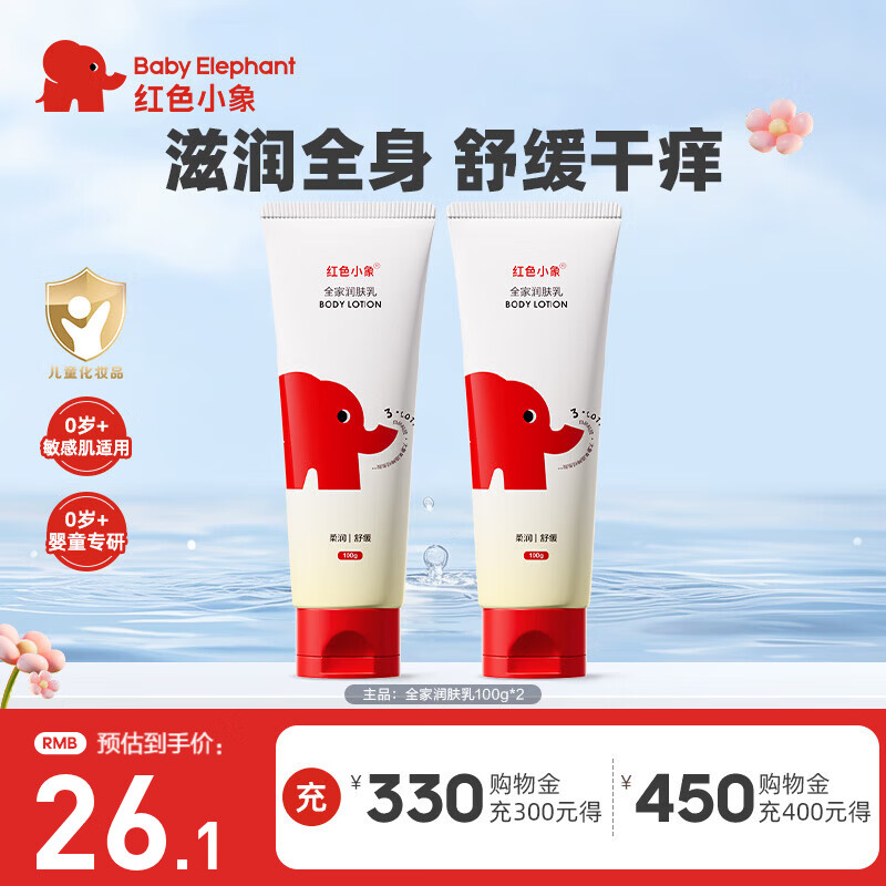 红色小象儿童身体乳婴幼儿宝宝全家适用保湿缓解干燥秋冬季专用保湿润肤乳 【全家润肤乳100g*2】