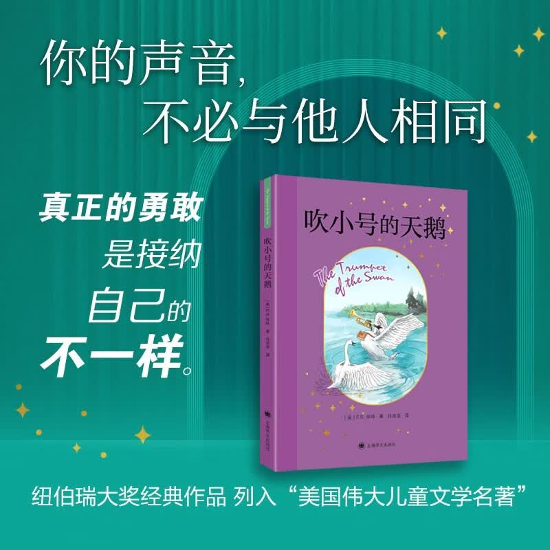 2026新版 吹小号的天鹅  E.B.怀特童话三部曲 儿童文学 童书 任溶溶先生经典权威译本 纽伯瑞大奖经典作品  儿童阅读教育专家赵小华全新导读 寒假暑假推荐必读课外阅读书目暑期阅读