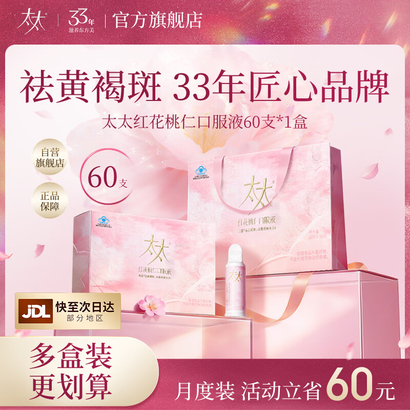 太太红花桃仁口服液祛黄褐斑内调桃红养颜美容口服液60支