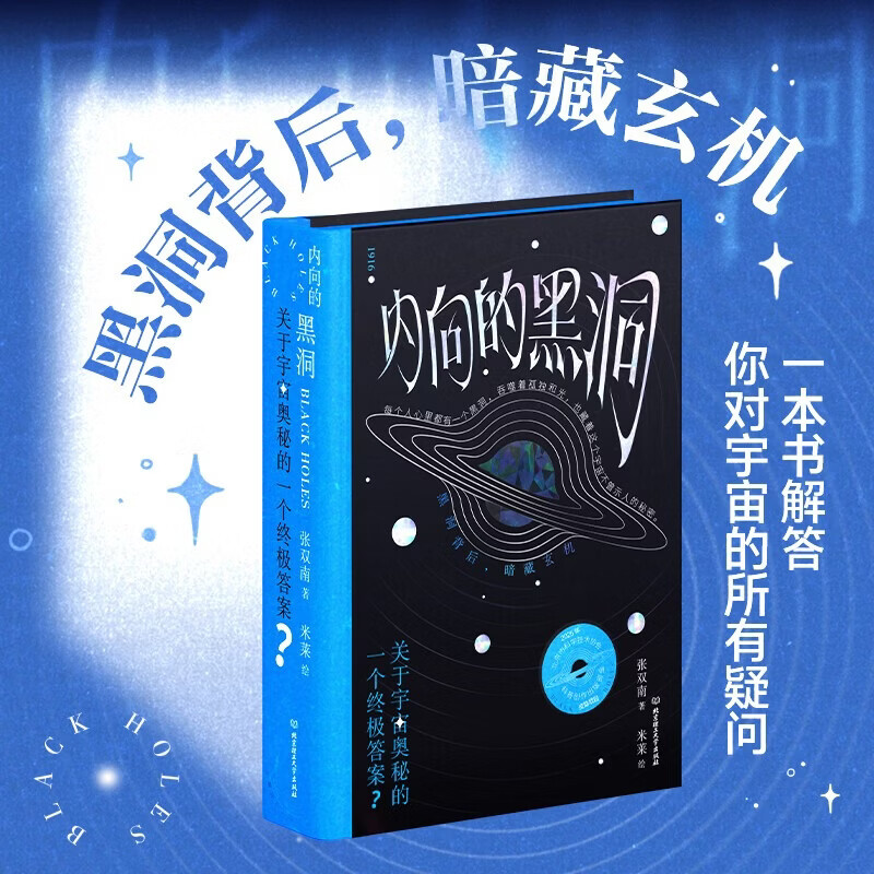 内向的黑洞 天体物理学家张双南著 宇宙奥秘的终极答案 天文宇宙科普读物 北京理工大学出版社 内向的黑洞 关于宇宙奥秘的一个终极答案