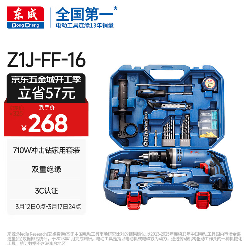 东成710W冲击钻Z1J-FF-16T家用手电钻有线电动工具箱多功能套装