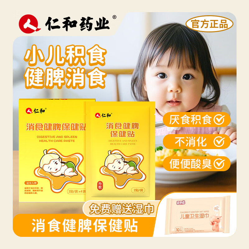 仁和【仁和小儿养脾积食贴】婴儿宝宝儿童积食脾胃调理积食贴肠胀气 【一盒装8贴】儿童湿巾+低敏胶带