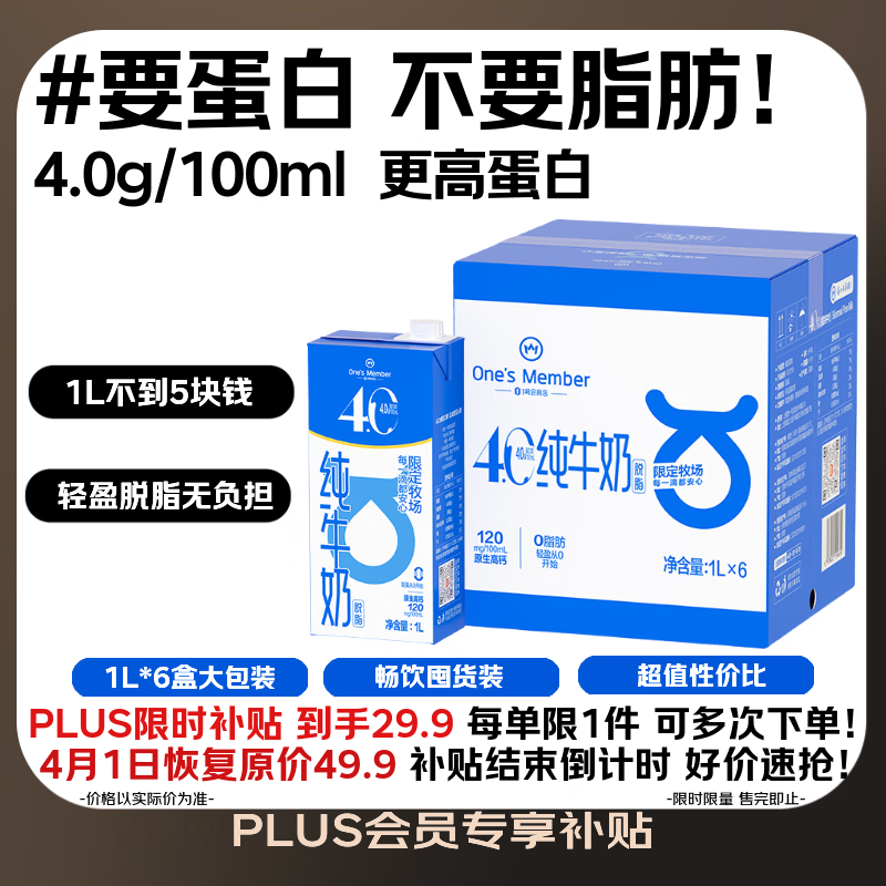 1号会员店4.0蛋白脱脂奶1L*6盒 0脂肪减脂健身整箱超值囤货装 补贴3.31截止