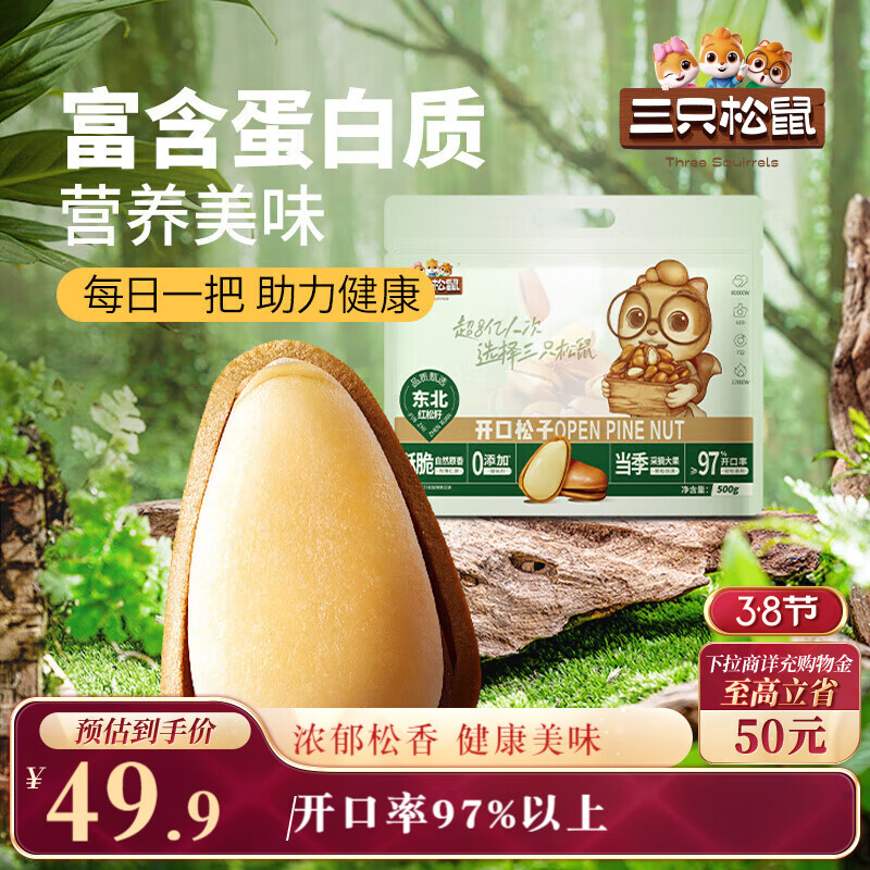 三只松鼠东北松子500g/袋 手剥开口 每日坚果炒货休闲零食地方特产