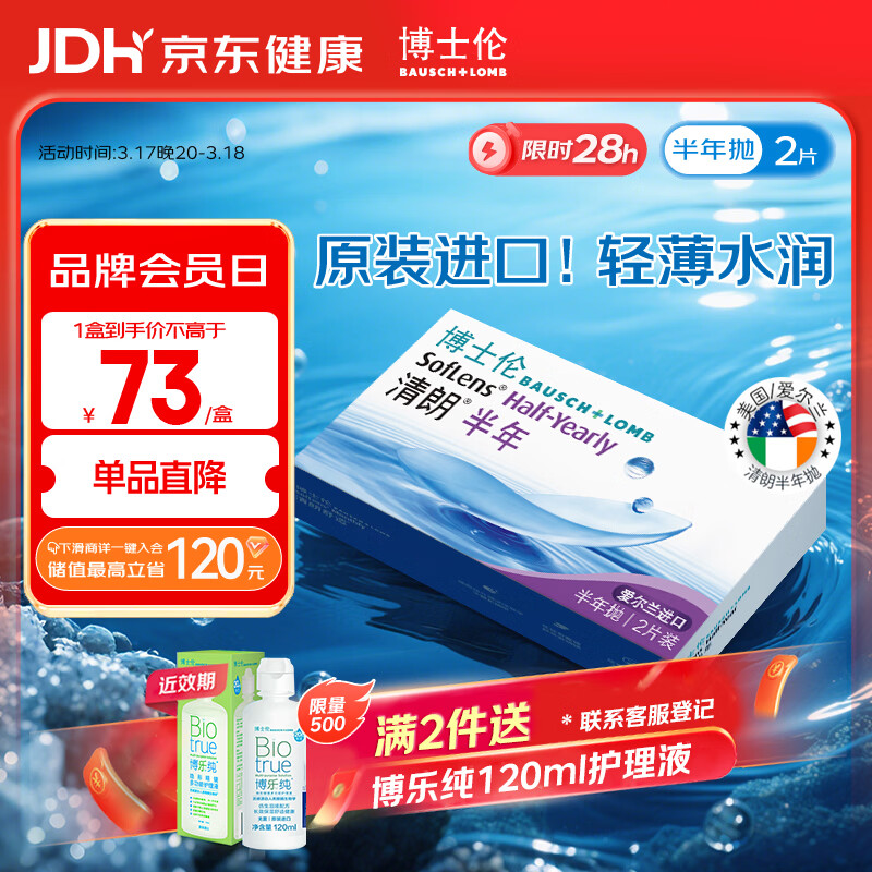 博士伦清朗进口半年抛透明隐形眼镜2片装水润舒适650度-清朗半年型