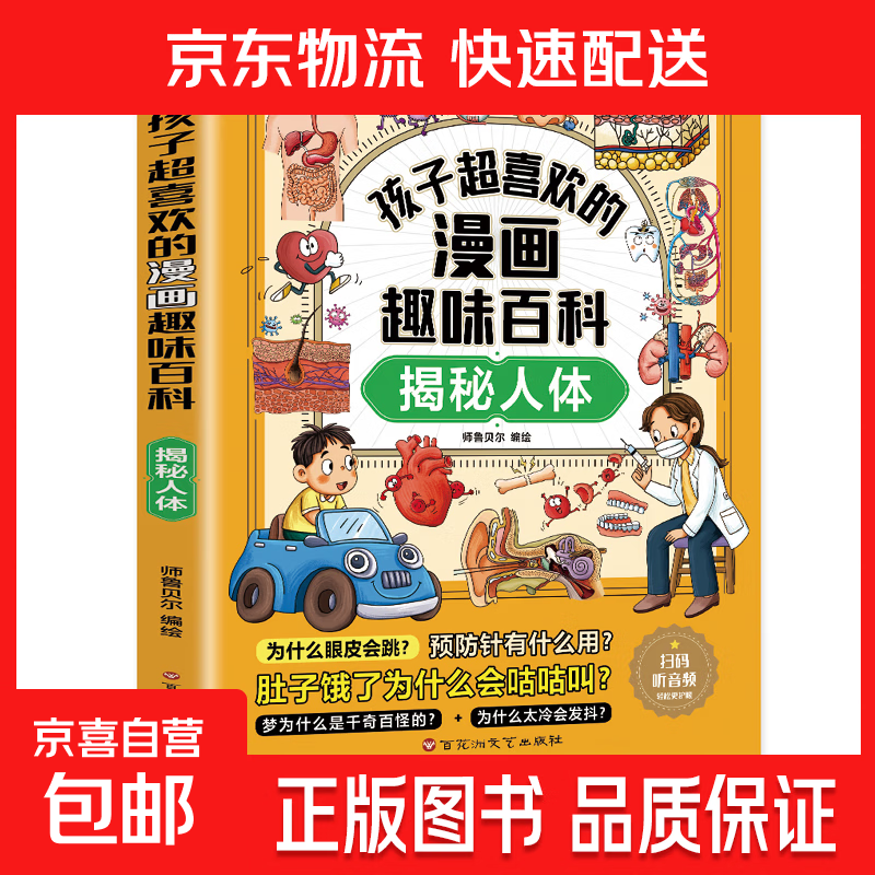 孩子超喜欢的漫画趣味百科系列 中国儿童趣味百科全书少儿世界大百科全套小学生阅读课外书必读正版科普类书籍 【1册】揭秘人体