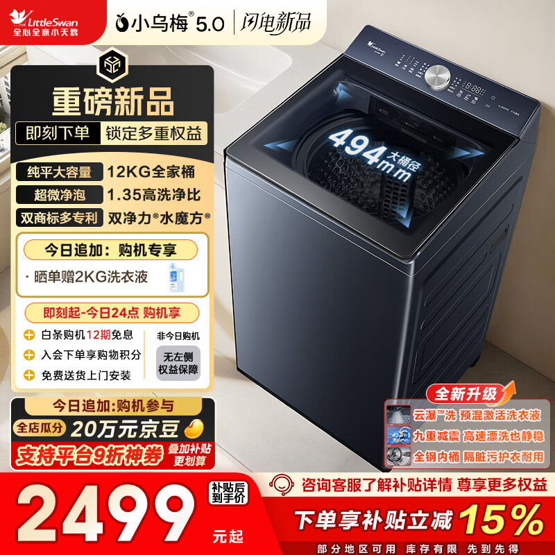 小天鹅（LittleSwan）小乌梅5.0 波轮洗衣机全自动家用 12KG大容量纯平 超微净泡 TB12K60 以旧换新 国家补贴 京东自营