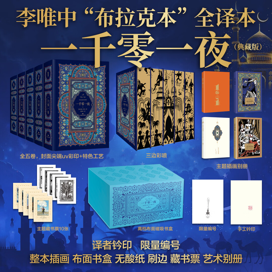 一千零一夜 布拉克本全译本 限量编号钤印典藏版 特装 李唯中翻译 精装平装任选 【精装版】一千零一夜（5册）