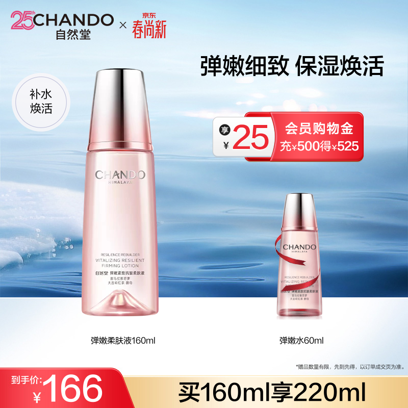 自然堂（CHANDO）弹嫩紧致抗皱套装 补水保湿淡纹护肤品水乳护肤品生日礼物 弹嫩柔肤液