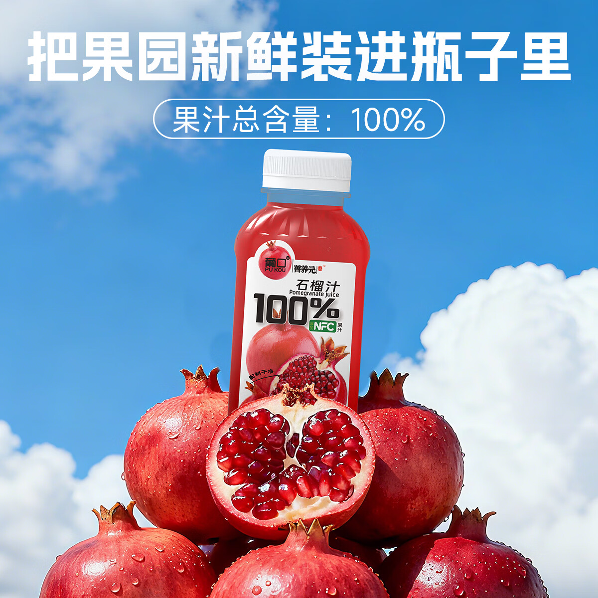 葡口NFC原汁100%果汁0脂肪解腻饮料复合果汁青苹果沃柑石榴红葡萄汁 100%石榴汁238ml*10瓶 现货速发破损包赔