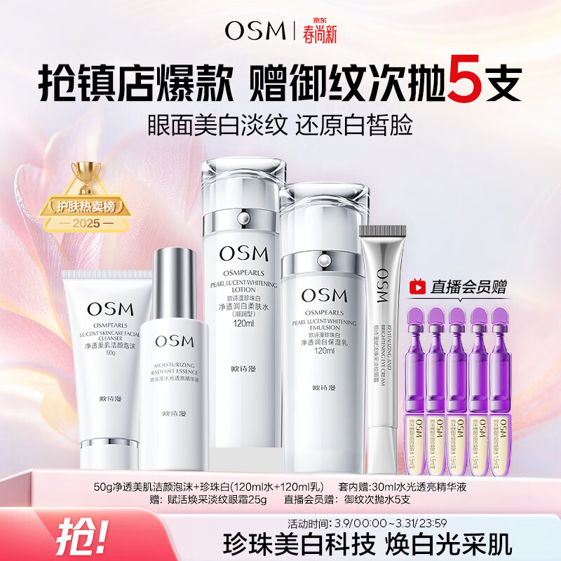 欧诗漫（OSM）珍珠白洁面爽肤水乳液精华套装美白淡斑护肤品眼霜生日礼物