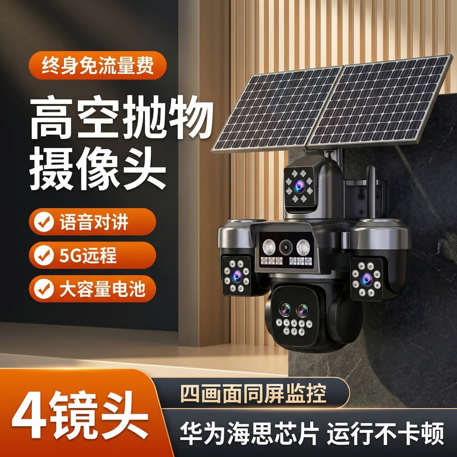 康视方4G5G太阳能监控变焦摄像头四镜头终身免流量360全景全彩夜视追踪无电无网户外超高清AOV高空抛物 新款【变焦款5画面4镜头】+可看清100米人脸车牌 30天24小时循环录像+终身免流量+30米AI侦测 AI追踪感应+终身免流+华为海思芯片+手机实时远程