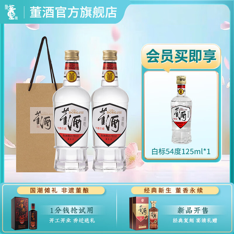 董酒【官方直营】白标 董香型白酒 聚会小酌 日常自饮 54度 430mL 2瓶 两瓶组合装顺丰包邮