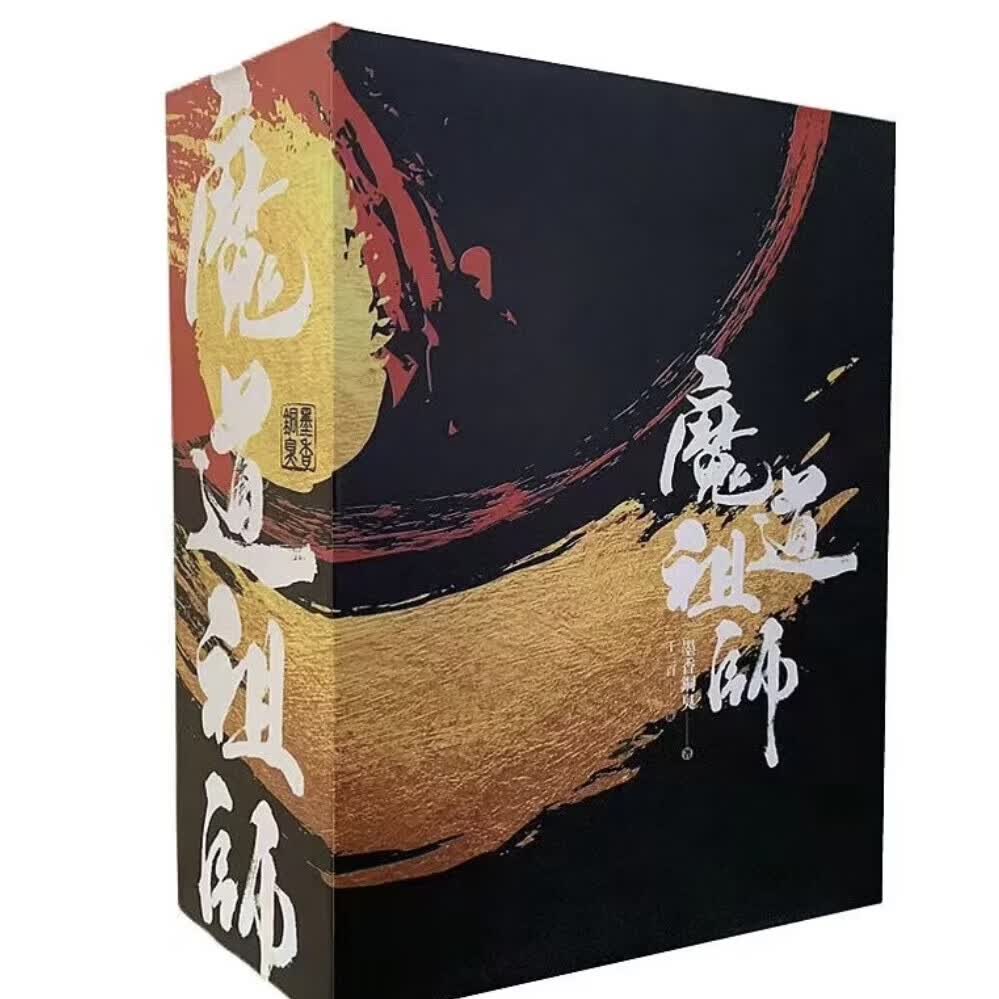 墨香铜臭魔道祖师 典藏礼盒装 生日礼物 礼盒周边动漫  卡通周边 魔道祖师