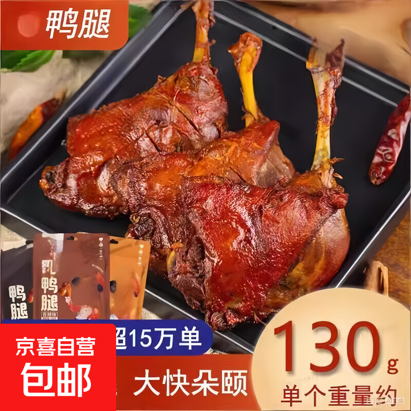 大鸭腿炭烤开袋即食整箱卤味零食休闲食品小吃特产熟食鸭货组好吃 战斧大鸭腿【香辣味】 130g【1】个