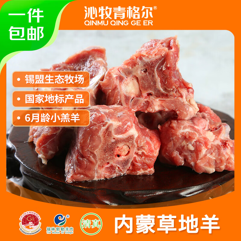 沁牧青格尔（qinmuqinggeer）【草地羊】内蒙乌珠穆沁羊 羊肉 生鲜食材 烧烤烤肉羊肉卷羊肉串 羊脊骨2斤 京东折扣/优惠券