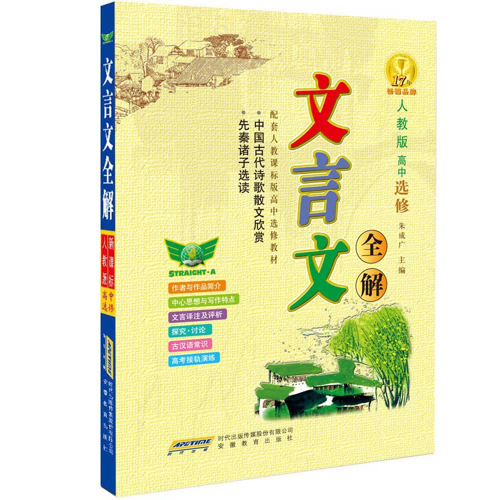 高中文言文全解·人教版·选修 教材同步 汉语知识 课文译注 丰富文学素养
