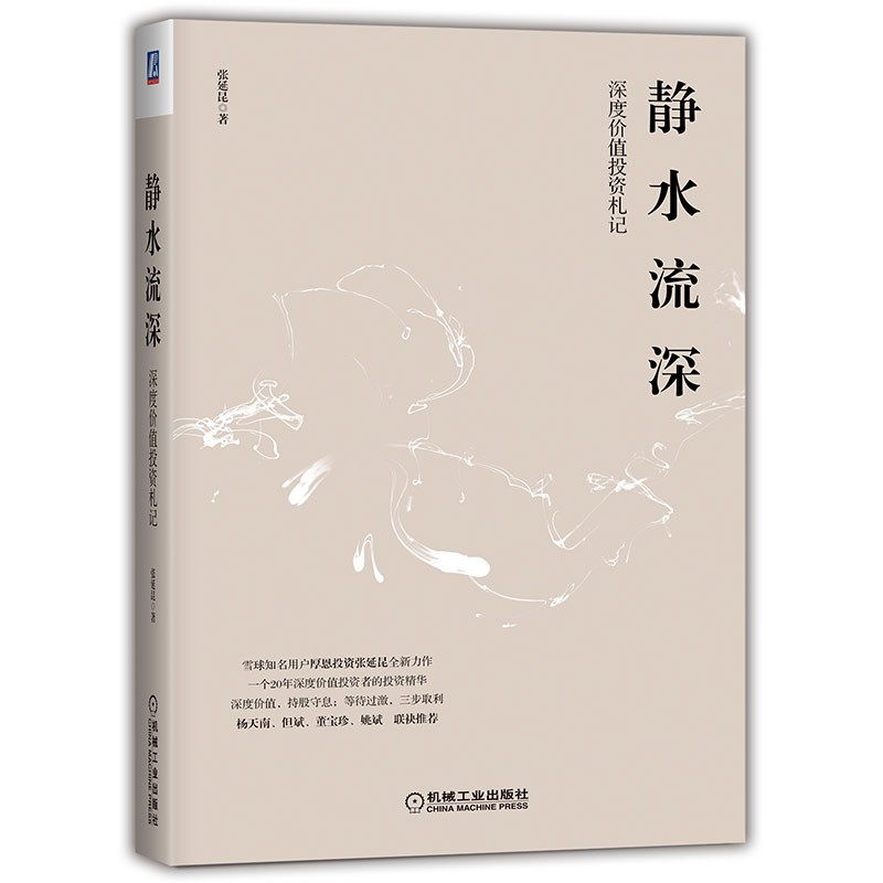 静水流深：深度价值投资札记 张延昆著 机械工业出版社图书 正版书籍