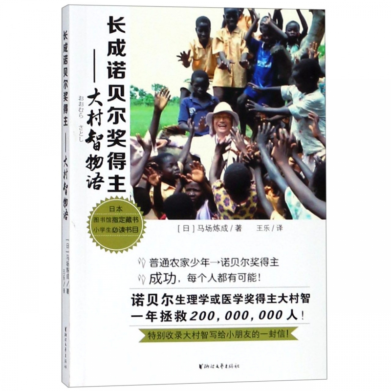 长成诺贝尔奖得主--大村智物语