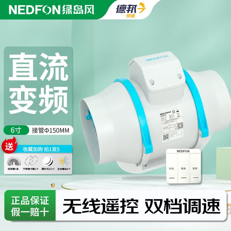 绿岛风（Nedfon）管道风机直流无刷遥控强力抽风换气扇工业排烟尘排气扇油烟风扇 6寸无线2档【风量540 接管150mm】送全套配件