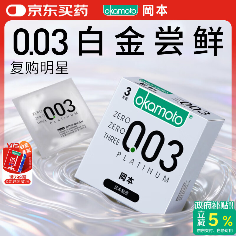 冈本（OKAMOTO）避孕套 进口003白金超薄3片 男女用润滑安全套套成人情趣计生用品