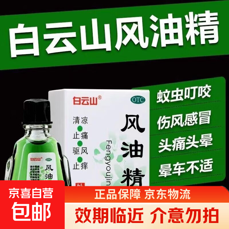 [白云山]风油精 3ml 1支装 老牌子 清凉 止痛 驱风 止痒蚊虫叮咬止痒消肿 伤风感冒头痛头晕 晕车不适 27年3月过期