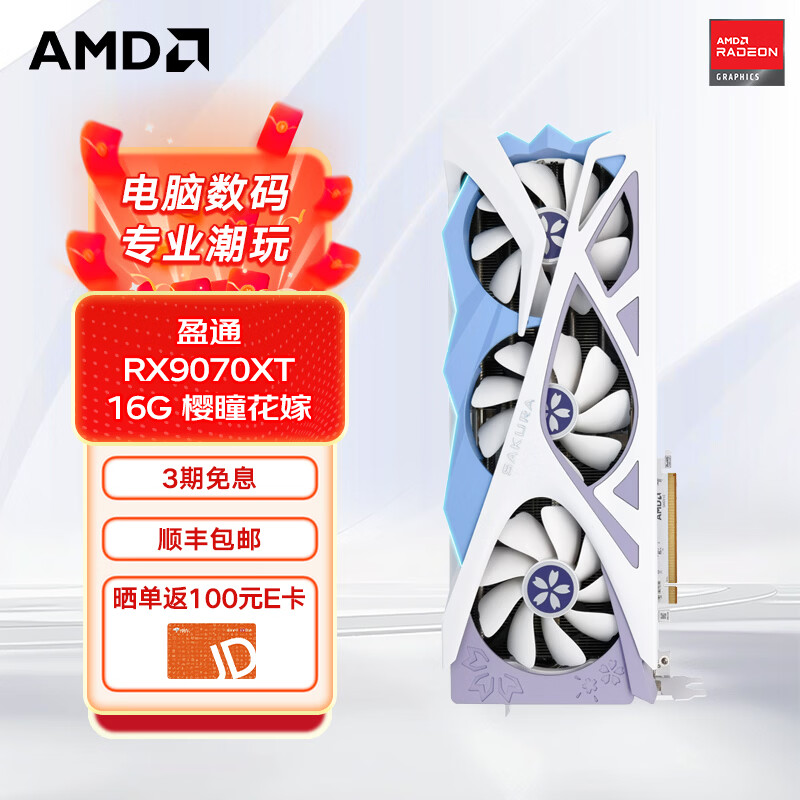 AMD 盈通RADEON RX 9070 XT 16GD6 樱瞳水着 Atlantis OC 超频版 三风扇 全新游戏独立显卡 RX 9070XT 16G 樱瞳花嫁