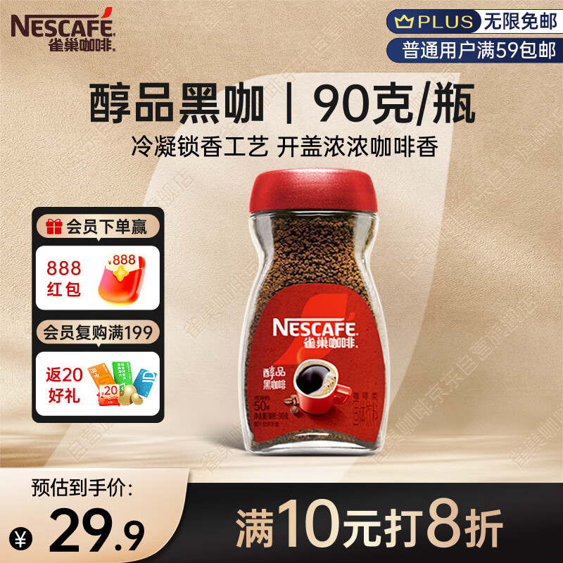 雀巢（Nestle）醇品速溶美式黑咖啡粉0糖0脂*健身燃减防困瓶装90g